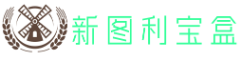 新图利宝盒